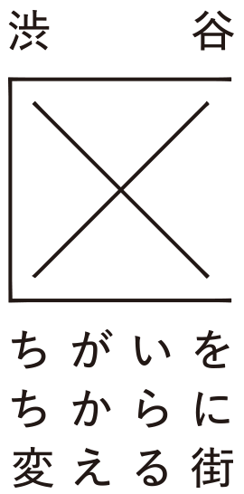 ちがいをちからに変える街