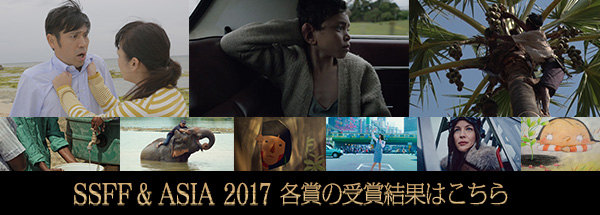 SSFF & ASIA 2017 各賞の受賞結果はこちら