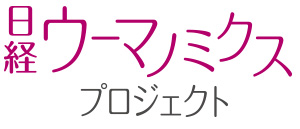 日経ウーマノミクスプロジェクト