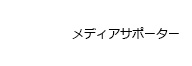 メディアサポーター