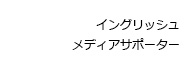 イングリッシュメディアサポーター