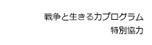 戦争と生きる力プログラム特別協力