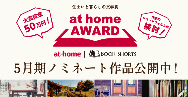 「一人暮らし」部門ファイナリスト発表！短編小説公募企画「at home AW