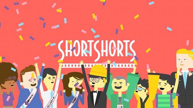 世界100ヶ国以上からの応募 東京発ショートフィルムの祭典 今年も開催！ シ