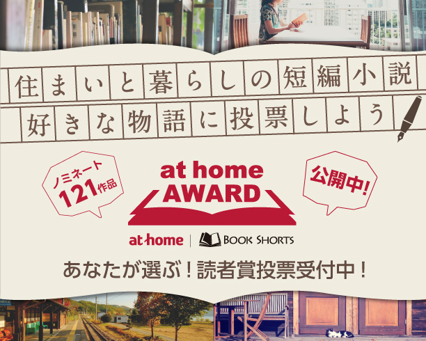 「一人暮らし」部門ファイナリスト発表！短編小説公募企画「at home AW