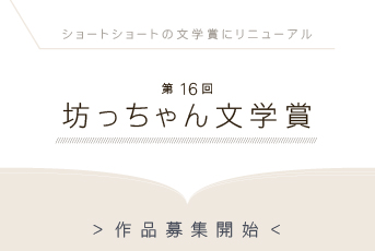 第21回 坊っちゃん文学賞 作品募集<br>令和6年5月1日から9月30日ま