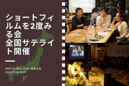 【速報】10/15（木）より、ショートショート フィルムフェスティバル & 