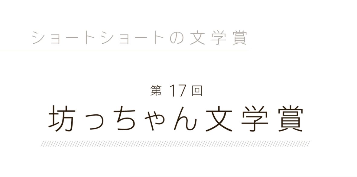 坊っちゃん文学賞　作品募集 令和７年5月1日から9月30日まで 4,000 