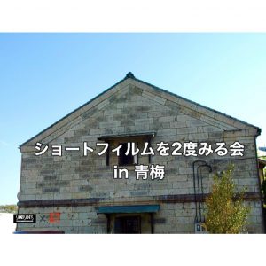 第９３回アカデミー賞にSSFF & ASIA 2020より３作品がノミネート