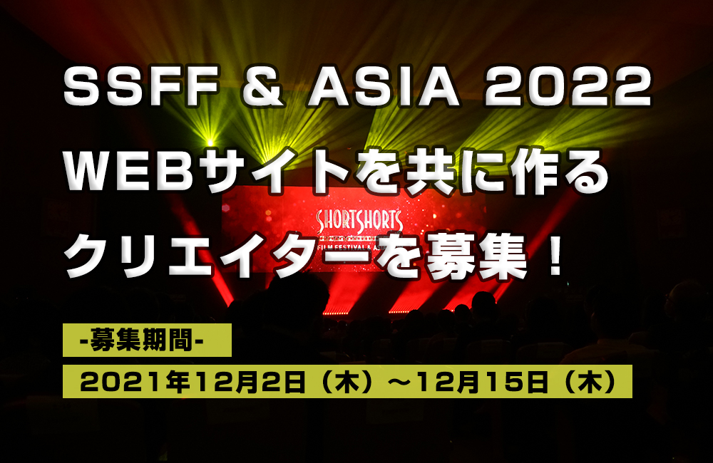 SSFF & ASIA 2022に向けたBranded Shorts ショー