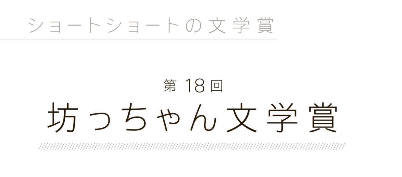 坊っちゃん文学賞　作品募集 令和７年5月1日から9月30日まで 4,000 
