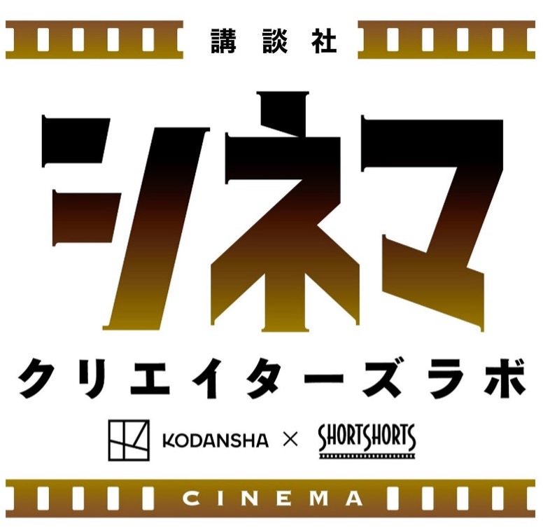 【受賞者発表！】講談社シネマクリエイターズラボ／第１期受賞者５名が決定しまし