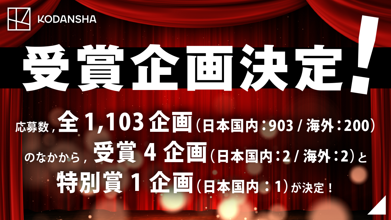 世界中の映画祭受賞を⽬指す映像クリエイター⽀援プロジェクト 「講談社シネマク