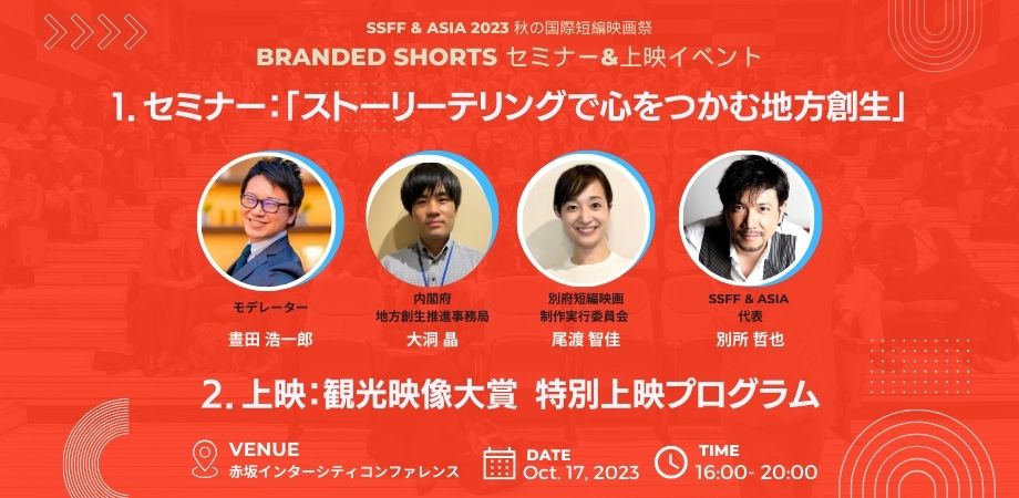 SSFF & ASIA 2024 秋の国際短編映画祭トークセミナーのアーカイ