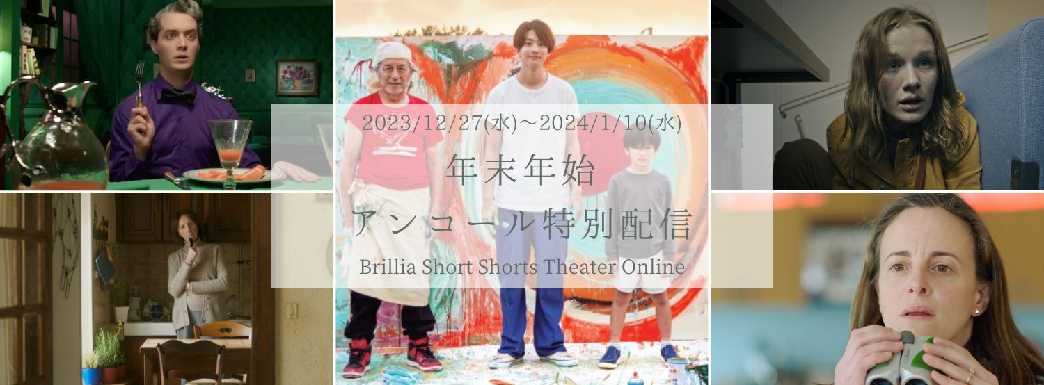 ブリリアショートショートシアターオンライン　ショートフィルムファンからのリク