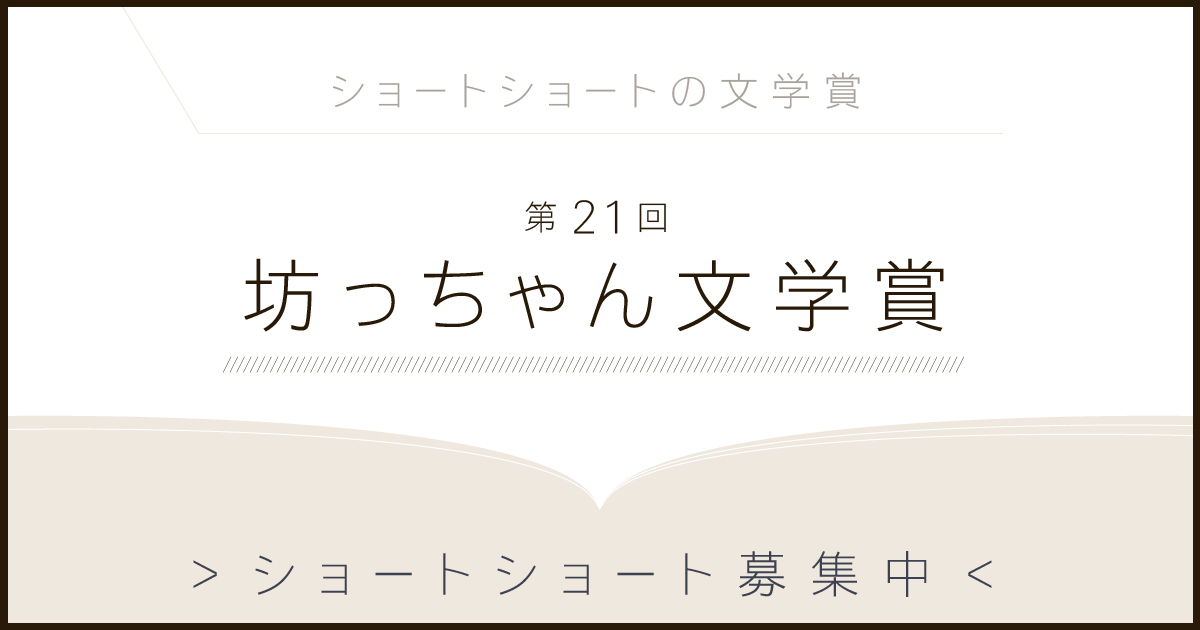 坊っちゃん文学賞　作品募集 令和７年5月1日から9月30日まで 4,000 
