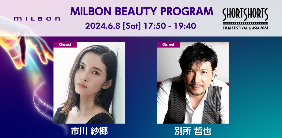 ショートショート フィルムフェスティバル & アジア 2025  『