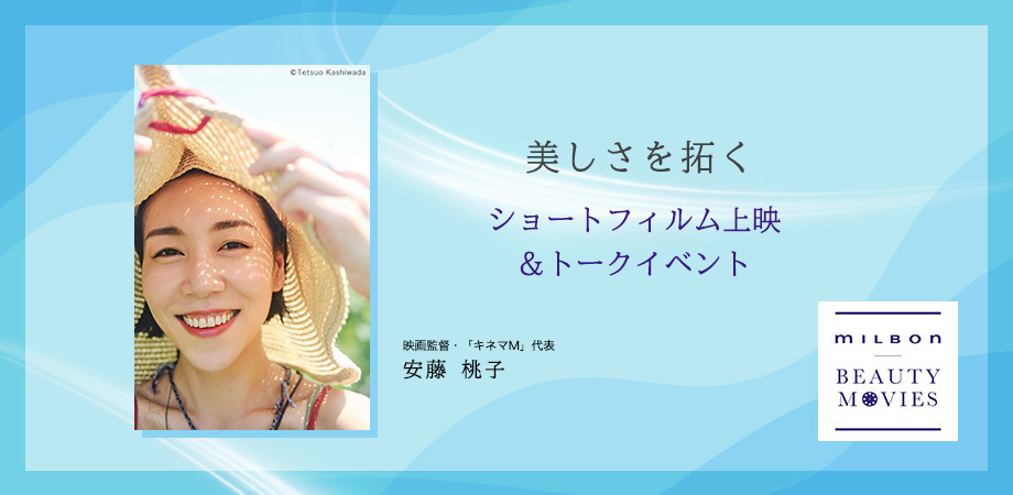 ＜イベントレポート＞<br>MILBON BEAUTY MOVIES ショー